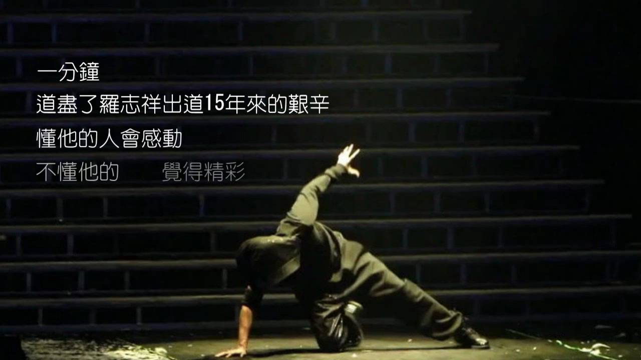 生命之舞 - 成功之路多崎嶇 小人看了也怕怕