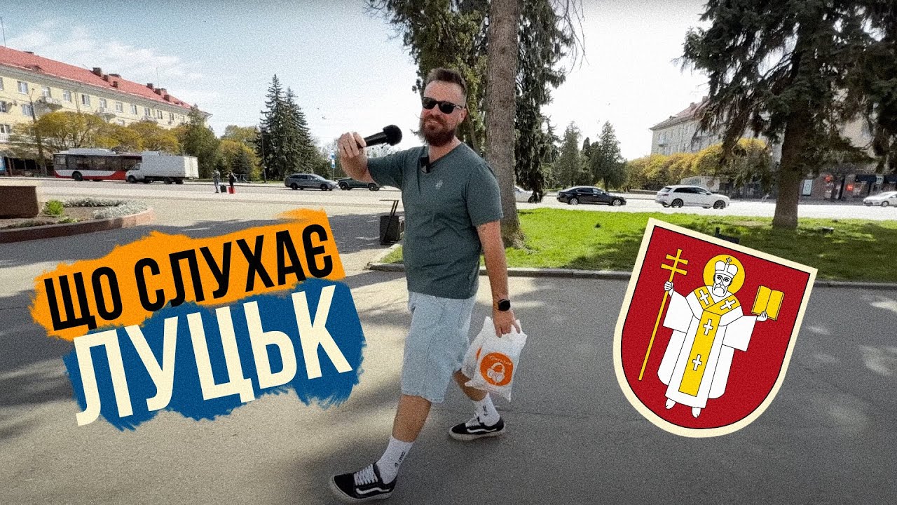 ЩО СЛУХАЄ ЛУЦЬК 🔥 Волинь і неймовірні смаки прекрасних людей ❤️