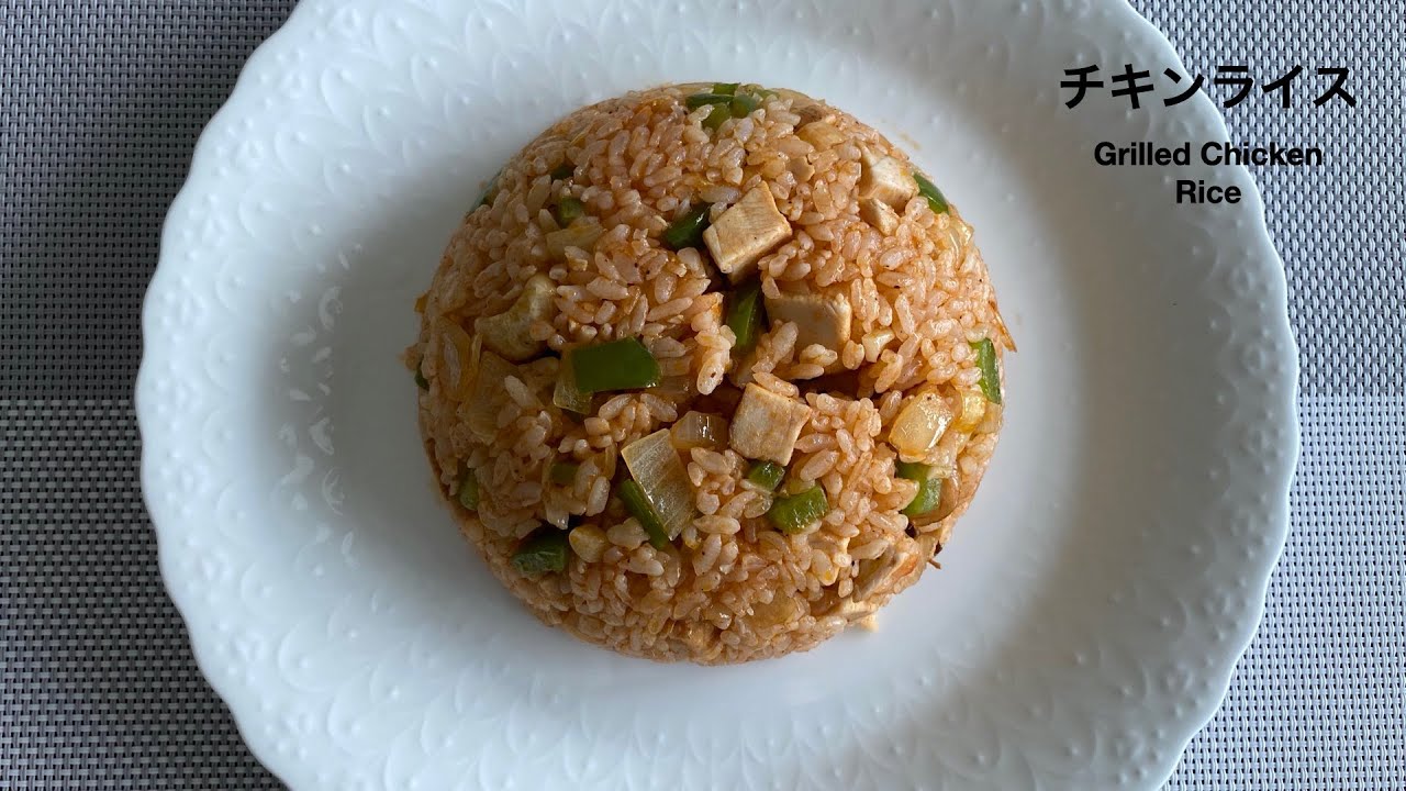 チキンライス | 鸡肉炒饭 | grilled chicken rice recipe - hanami
