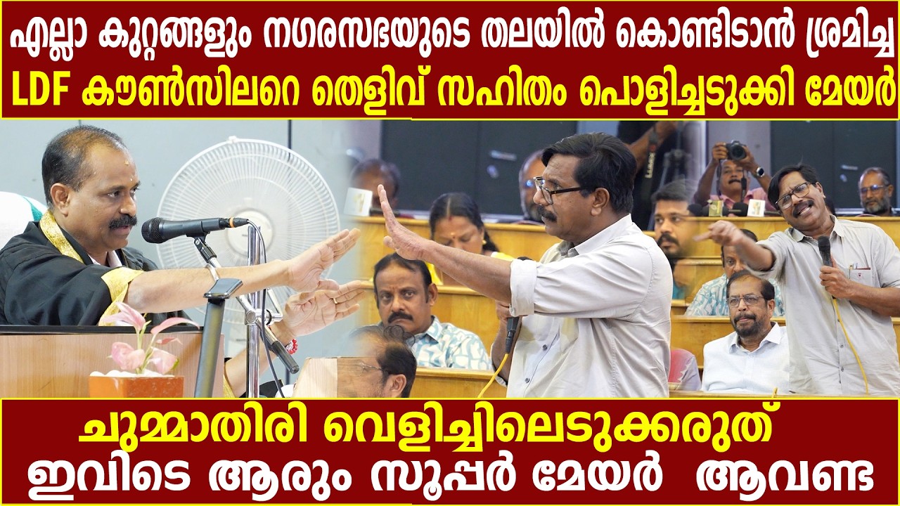 എല്ലാ കുറ്റങ്ങളും നഗരസഭയുടെ തലയിൽ കൊണ്ടിടാൻ ശ്രമിച്ച LDF കൗൺസിലറെ തെളിവ് സഹിതം പൊളിച്ചടുക്കി മേയർ