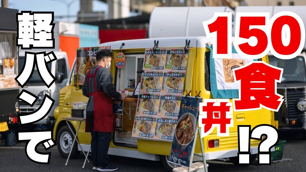 【大公開】2台目も軽バンキッチンカーを選んだ理由とは！？裏側もお見せします！！