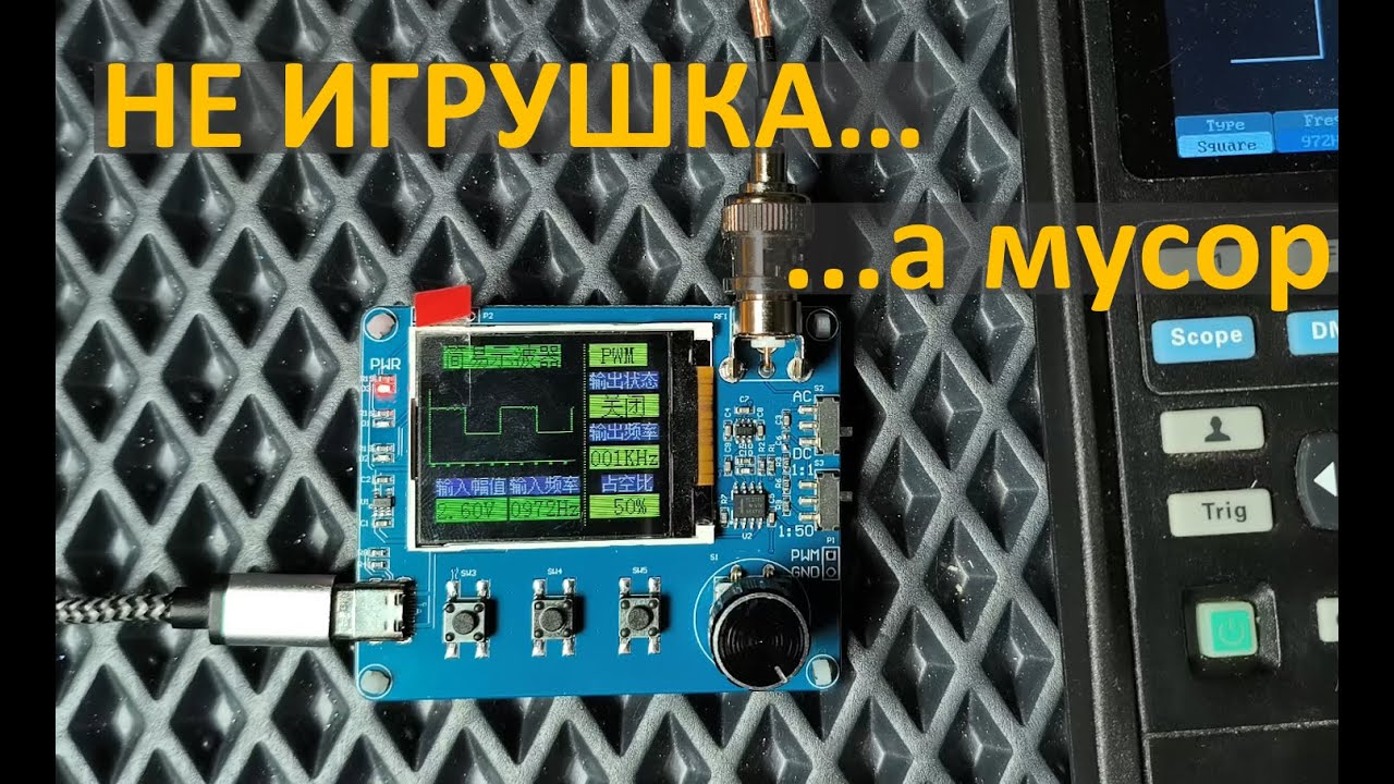 Осциллограф - даже не игрушка (мусор с Aliexpress)