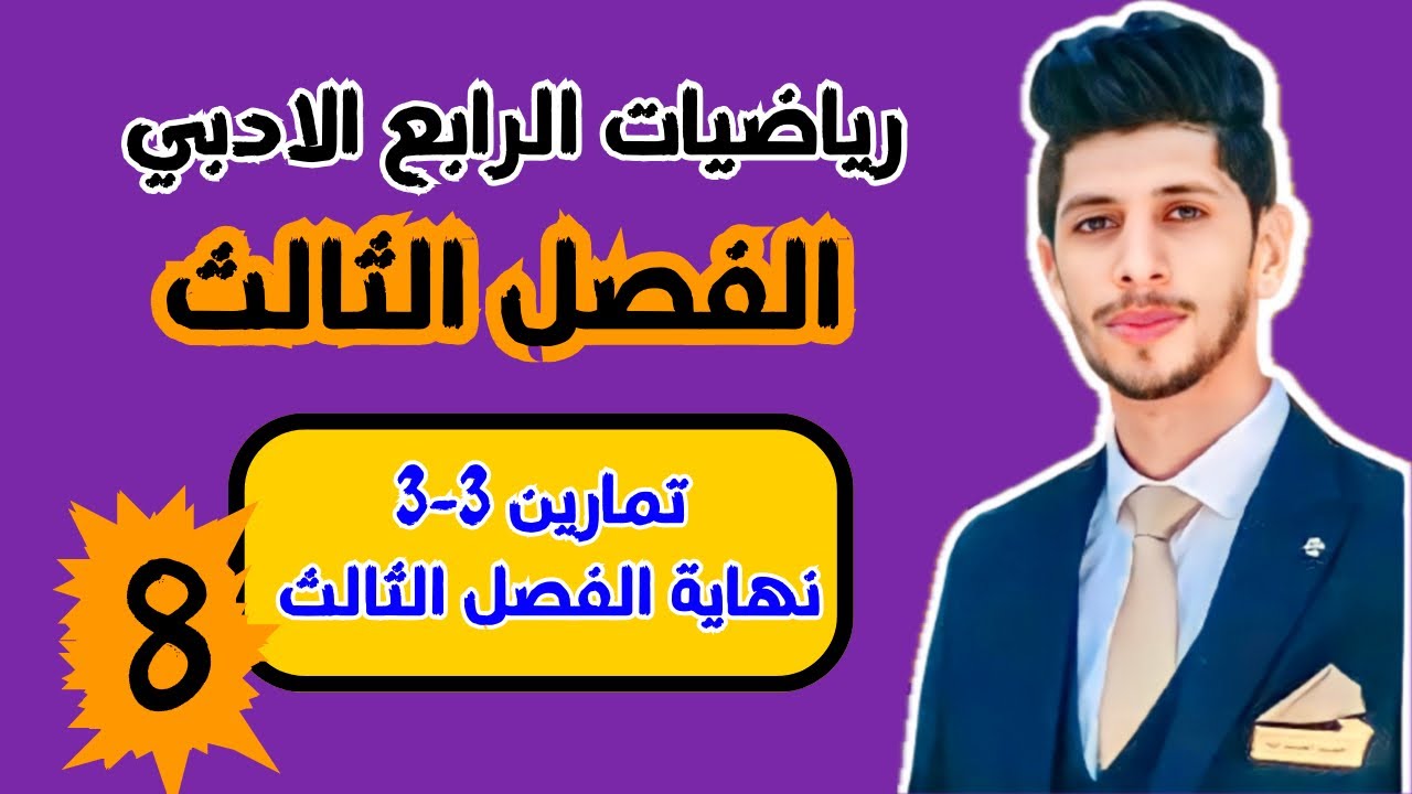 حل تمارين 3-3 صفحة 62 رياضيات الرابع الادبي | الفصل الثالث | احمد العبدالله | م 8