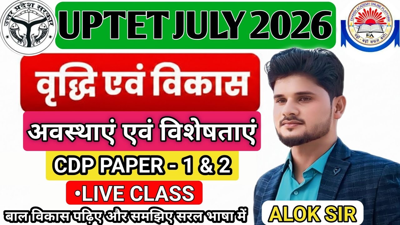 UPTET CDP - वृद्धि एवं विकास || विकास की अवस्थाएं || EXPLAIN CLASS - BY ALOK SIR #aloksir