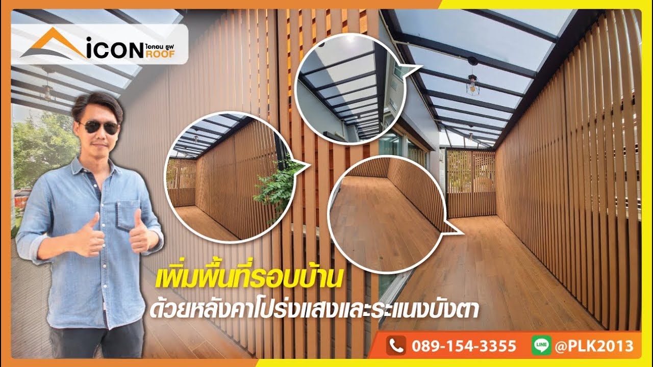 เพิ่มพื้นที่รอบบ้าน ด้วยหลังคาโปร่งแสงและระแนงบังตา