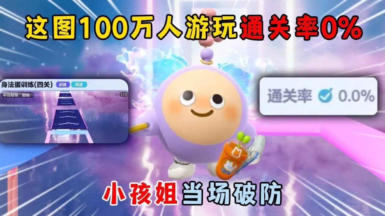 蛋仔派对合集：这图100万游玩人数，通关率0%！小孩姐当场破防！
