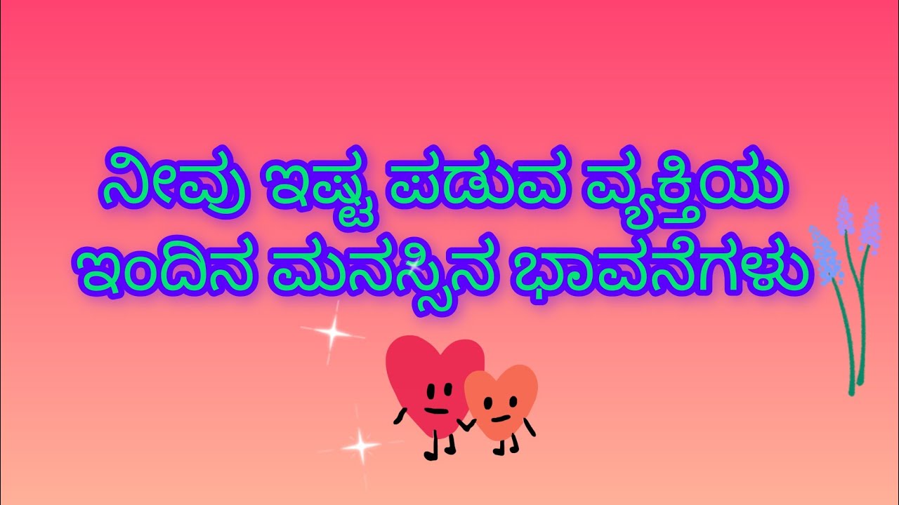 ನೀವು ಇಷ್ಟಪಡುವ ವ್ಯಕ್ತಿಯ ಇಂದಿನ ಮನಸ್ಸಿನ ಭಾವನೆಗಳು!💕Current feelings of the person you like 💓