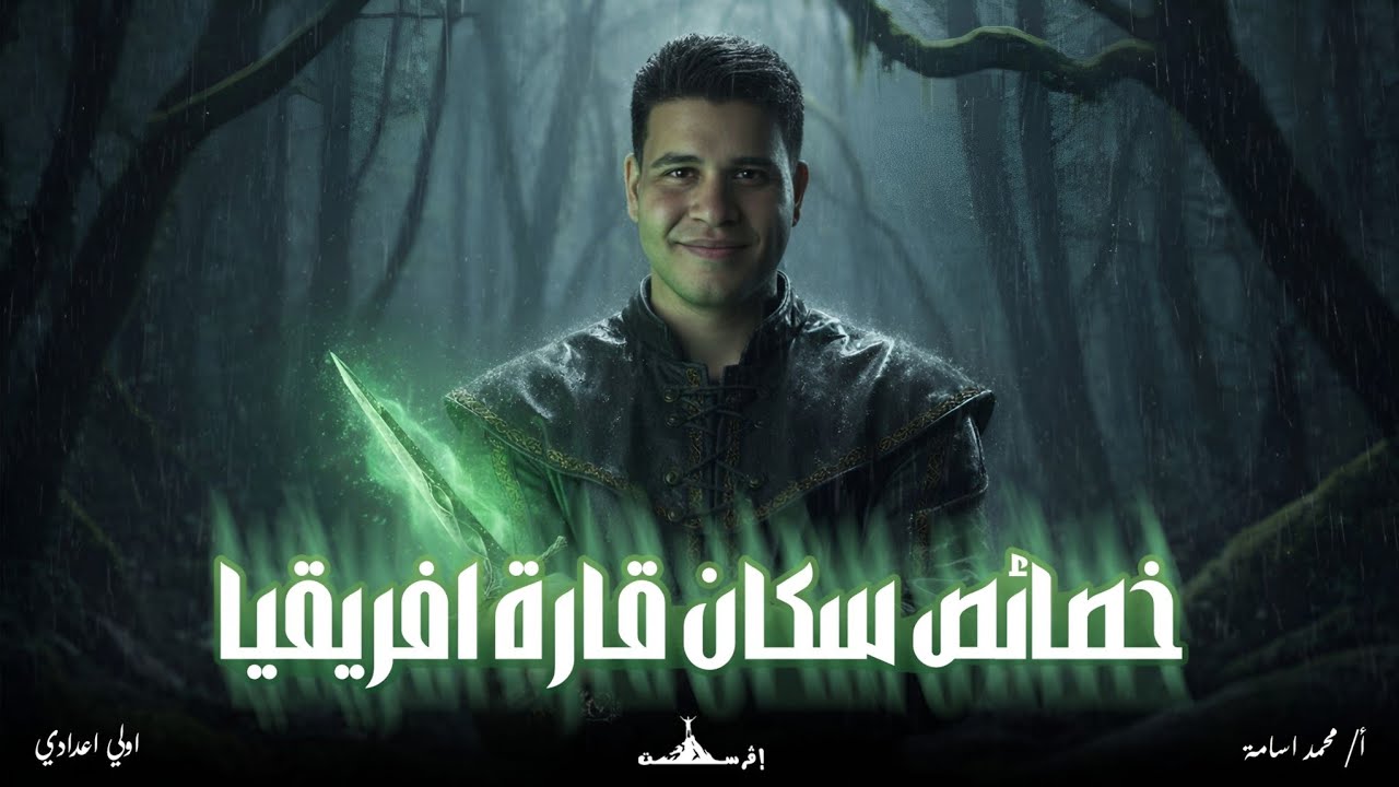 شرح الدرس الثاني دراسات أولى إعدادي ترم ثاني|خصائص سكان قارة أفريقيا| #إفرست_Everest #تريند