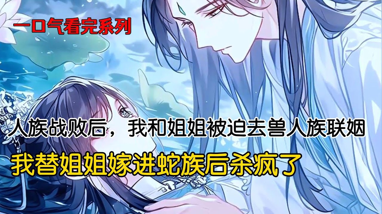 人族战败。我和姐姐被迫去兽人族联姻。我的姐姐性格温婉，嫁进了冷血淫荡的蛇族。我性格嚣张跋扈，却嫁进了温文尔雅的狐族。原本想着装装乖，这辈子就这样过去了。可我却收到了姐姐被蛇族凌虐致死的消息#完结文