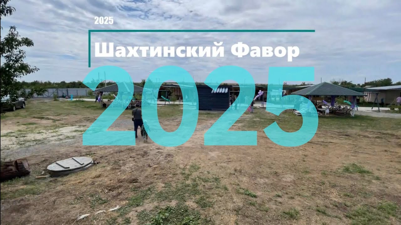 Шахтинский Фавор 2025