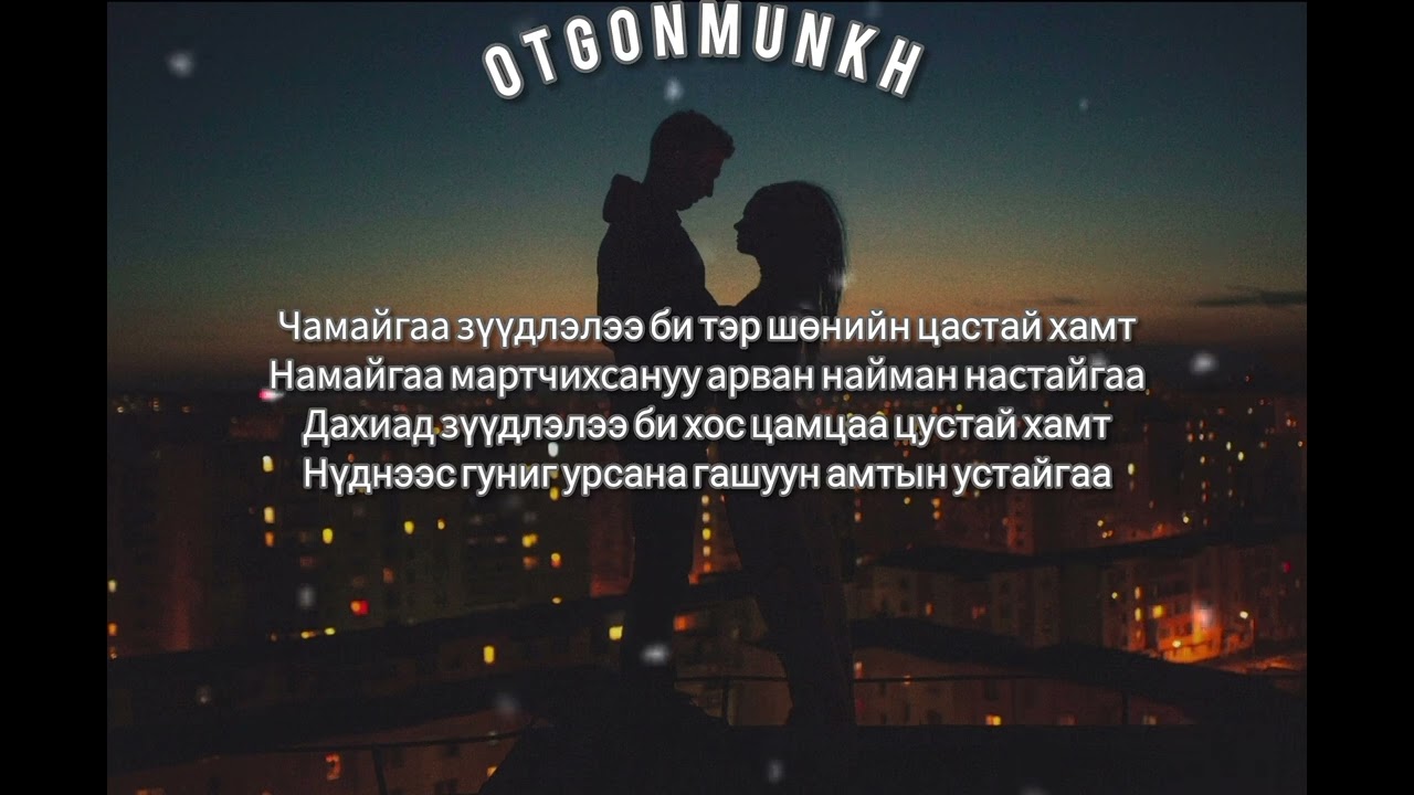 OtgonMunkh - Shuren Buguiwch (REMIX)