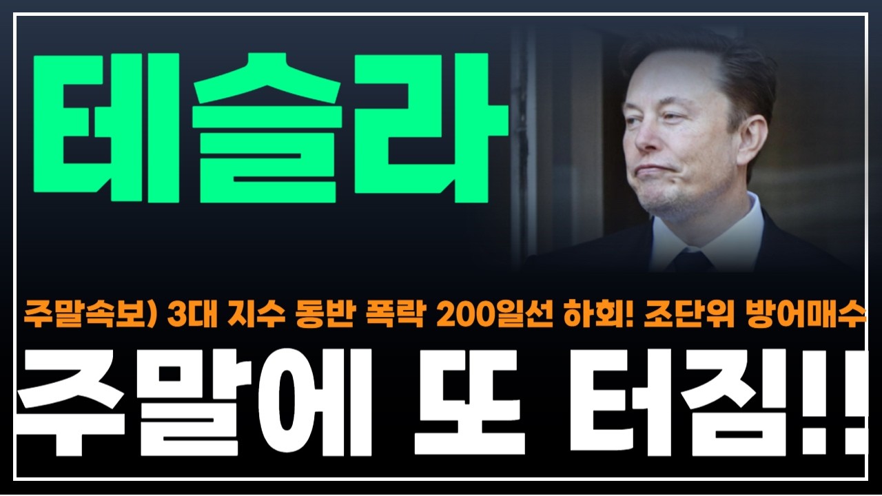 [테슬라 주가분석] 주말속보) 3대지수 동반 폭락 200일선 하회! 200일선의 의미 조단위 방어매수. 주말에 또 터짐!! #옵티머스 #휴머노이드로봇