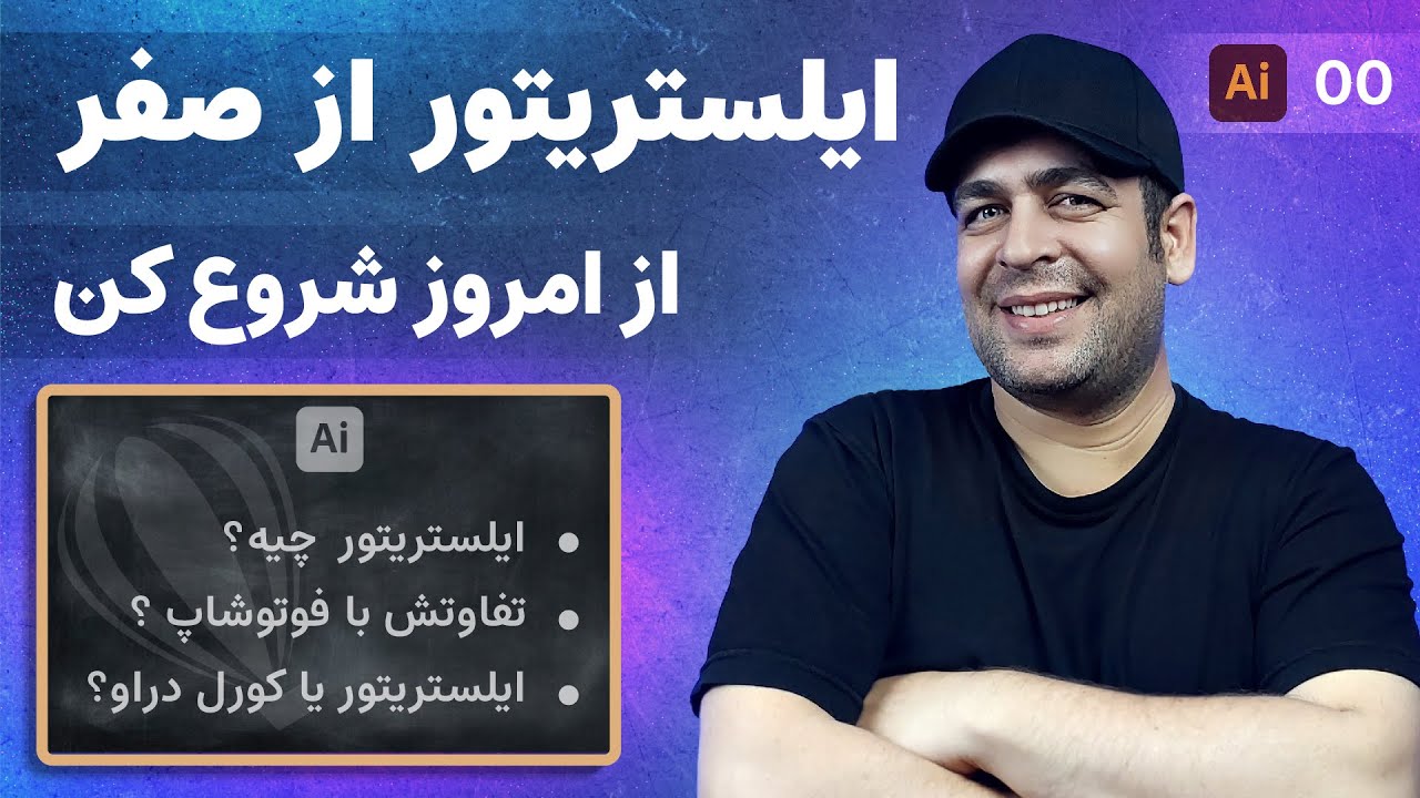 آموزش ایلوستریتور از صفر | 00 | شروع سفر خلاقانه با ایلوستریتور