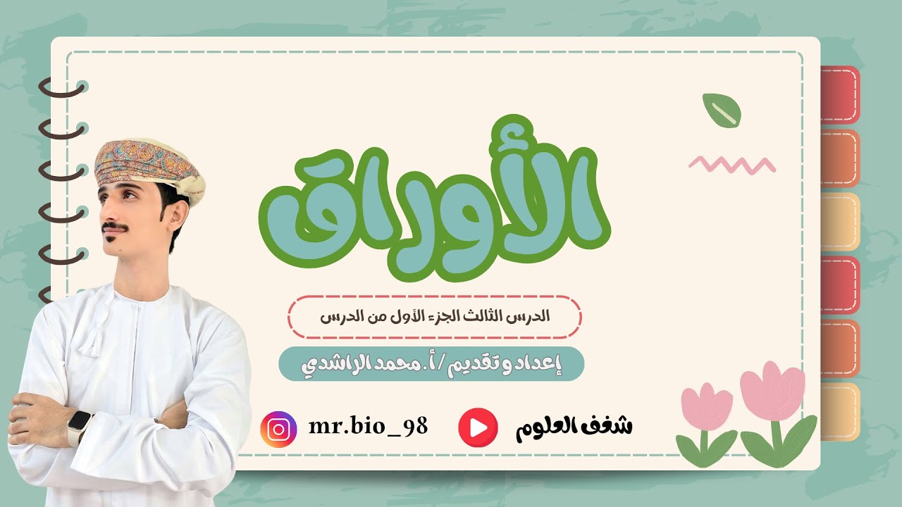 الجزء الأول من درس الأوراق الصف التاسع أحياء