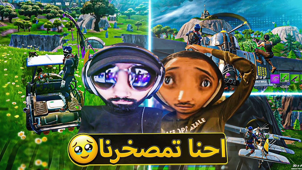 أغبى اثنين في أغرب تحدي في فورت نايت 🔥 ( الفرصة الأخيرة لنا 💔 ) ..!! fortnite