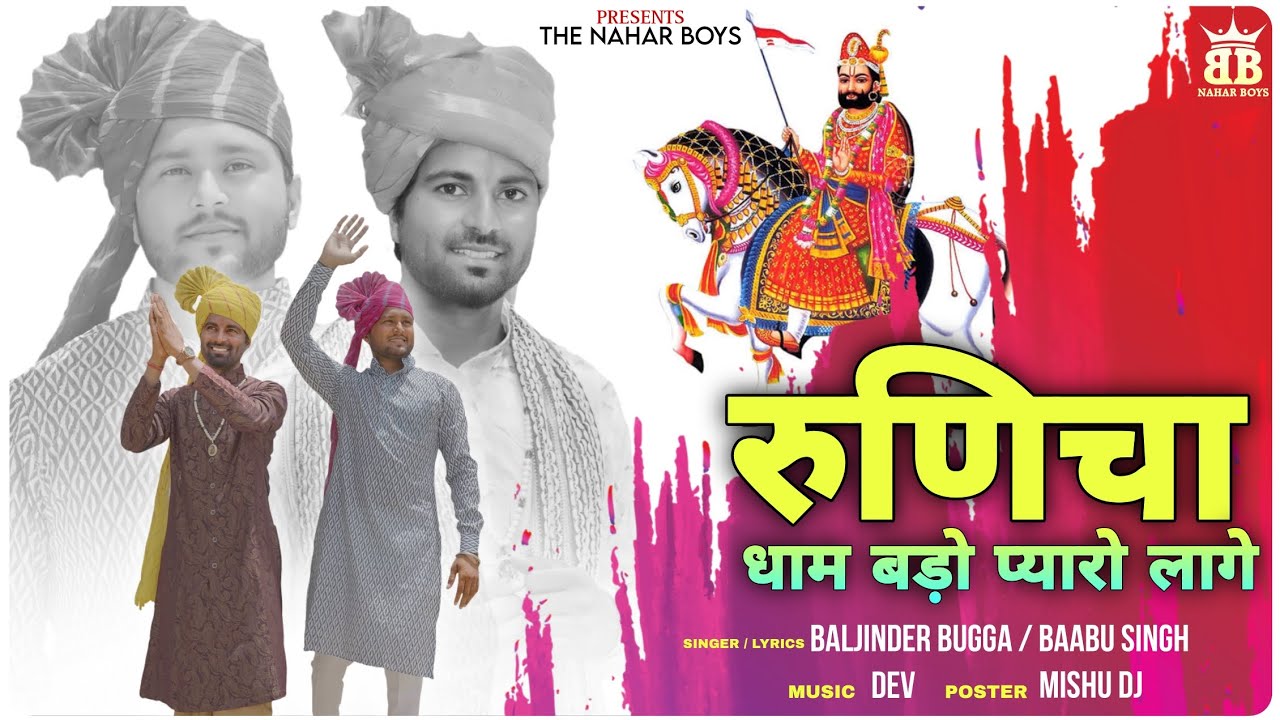 रूणीचा धाम बङो प्यारो लागे || Runicha Dhaam || Baljinder Bugga || Baabu Singh || मेला2024
