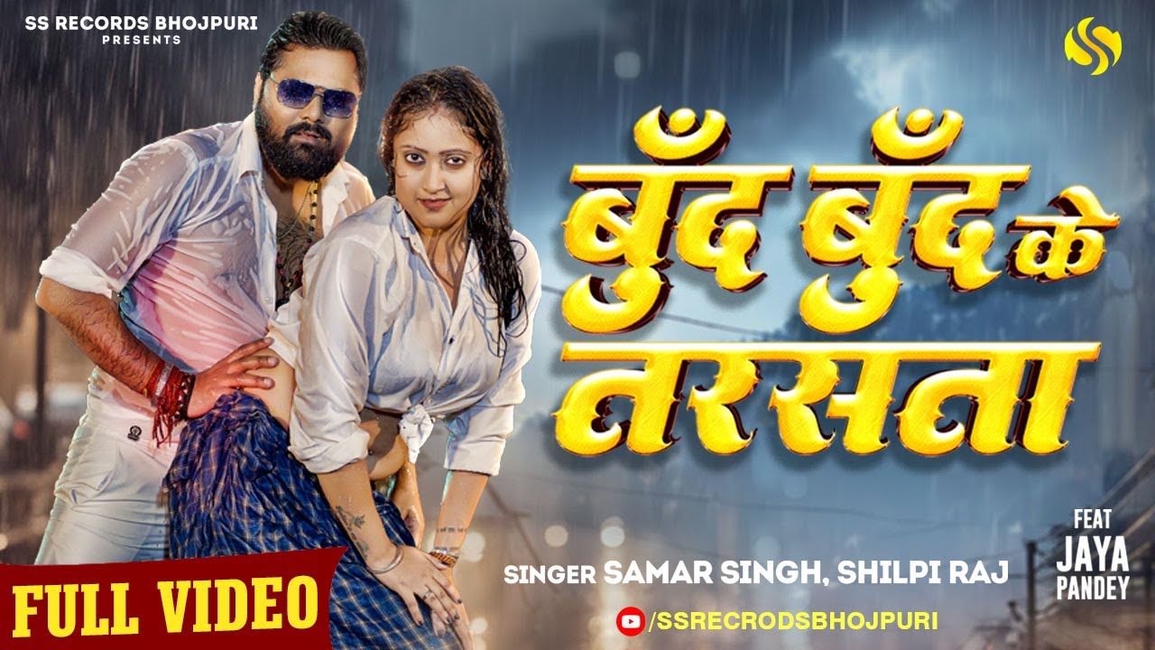 #video  - बूँद बूँद के तरसता  #SamarSingh - #ShilpiRaj -  #JayaPandey - New Bhojpuri Song 2024