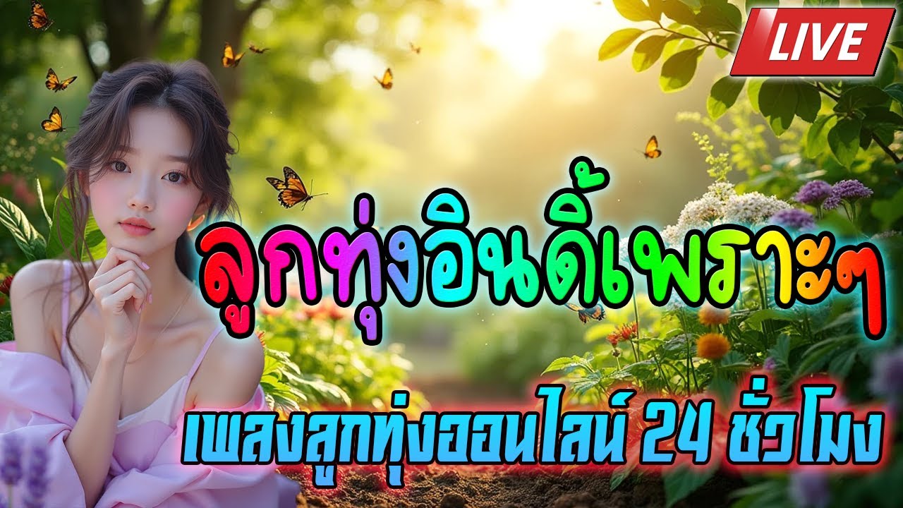 LIVE🔴 สด เพลงลูกทุ่งเพราะๆ ฟังเพลงออนไลน์ซึ้งๆ เพลงสดลูกทุ่งอินดี้เพลินๆ