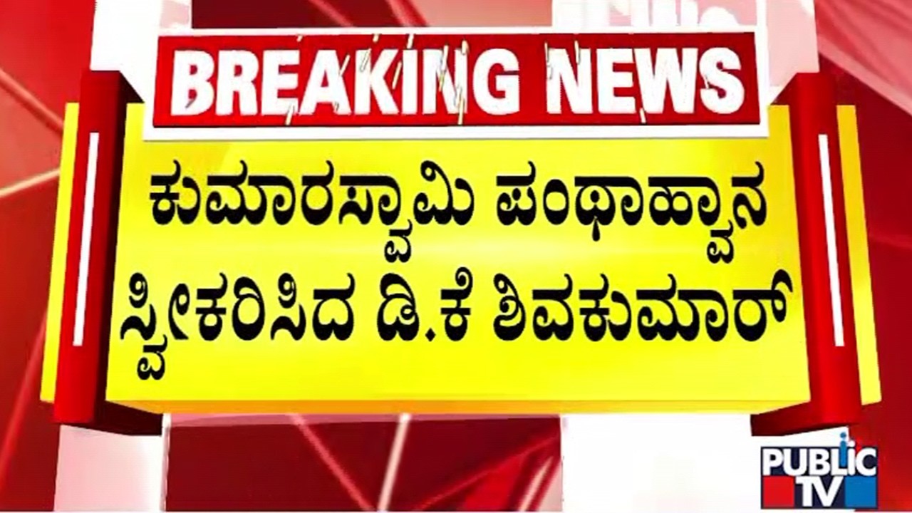 DK Shivakumar Accepts Kumaraswamy's Challenge On Open Discussion About Their Assets
