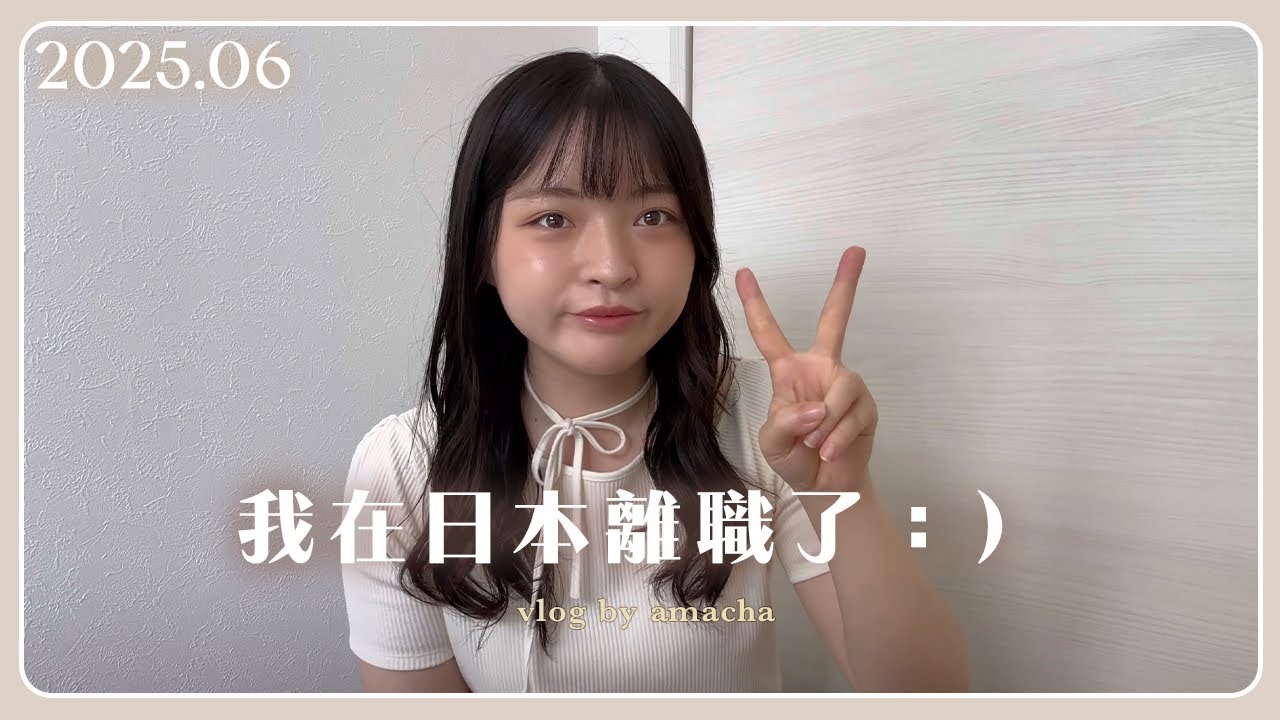 🇯🇵日本打工｜做三個月就離職，因為這不是我要的職場⋯😵‍💫