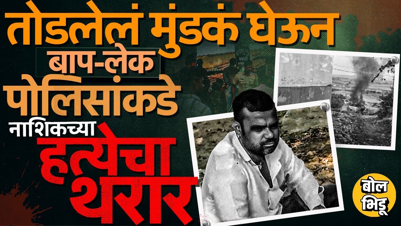 Nashik Nanashi Hatyakand: मुलीच्या लग्नाचं कारण आणि शेजारी राहणाऱ्याची हत्या, ननाशीमधलं प्रकरण काय ?