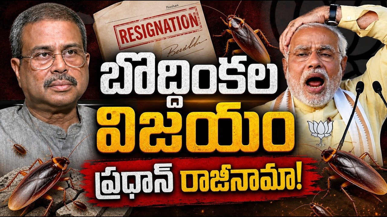 బొద్దింకల విజయం - ప్రధాన్ రాజీనామా! | Dharmendra Pradhan Resignation | GenZ Protest | BJP | RSS