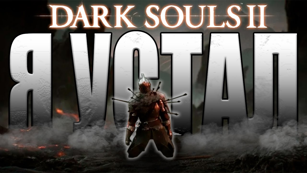 DARK SOULS 2 ГЛАЗАМИ НОВИЧКА В 2025 ГОДУ