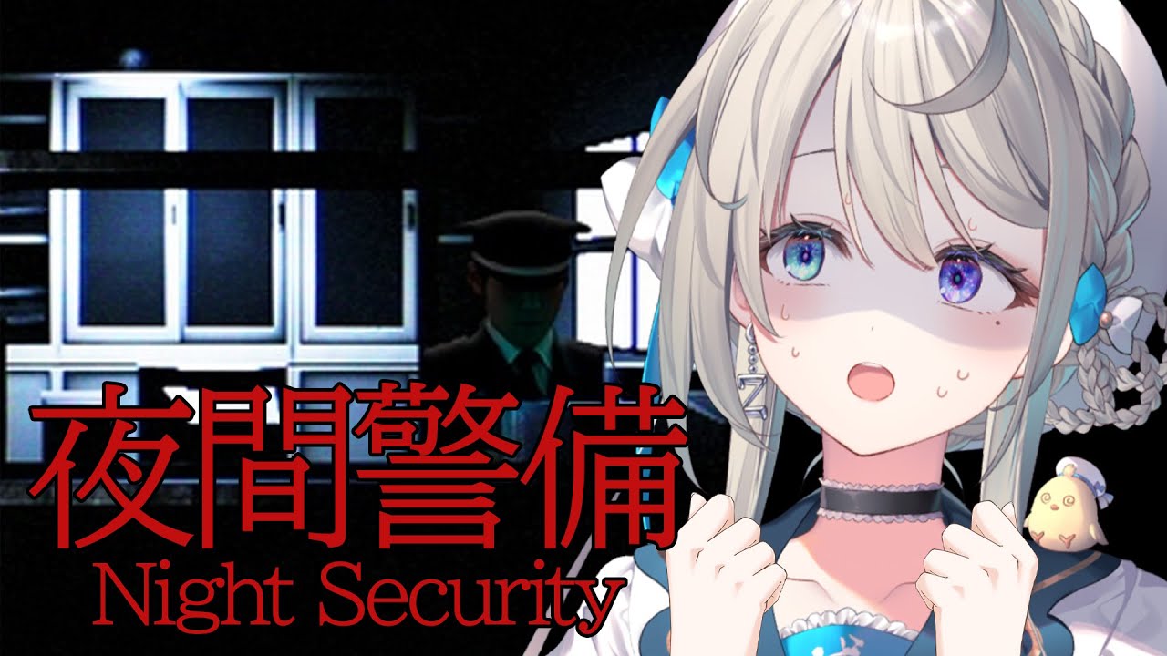 【 夜間警備 】最強ホラゲ!?初めての夜勤だぞっ☝🏻【 本阿弥あずさ / すぺしゃりて 】