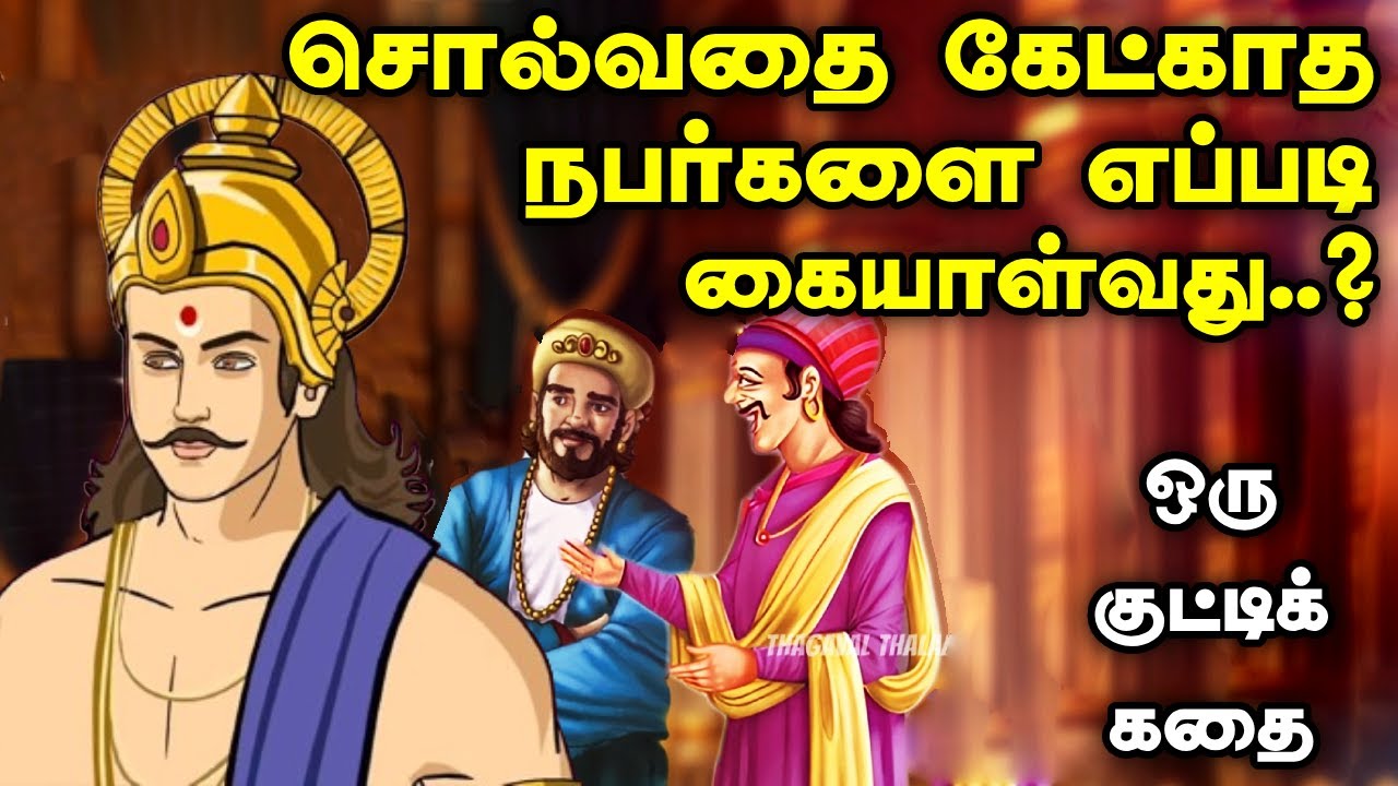 இவர்களை இப்படி கையாளுங்கள் | Thirukkural Story | Inspiring story | Motivational story tamil