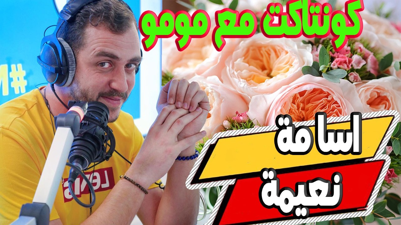 اسامة بغيت نعيط نعيمة انا هو الصغير كدير لي في جهدها باش توقف معيا ومسمحتش فيا