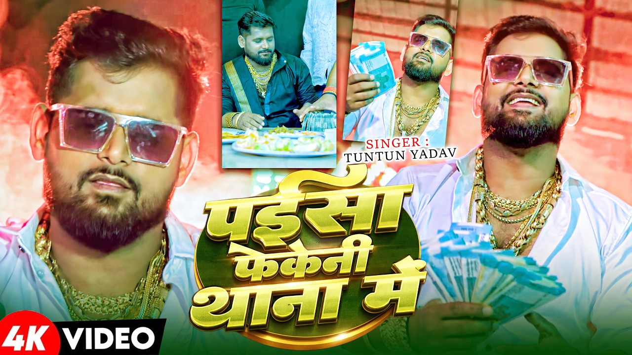 टुनटुन यादव के रंगदारी सांग | Rangdari Ke Kamai | Bhojpuri Rangdari Song | TunTun Yadav Hit Hit Song
