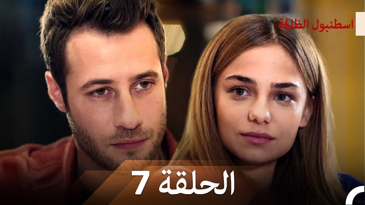 نسخة طويلة - اسطنبول الظالمة 7 (Arabic Dubbed - Long Version)