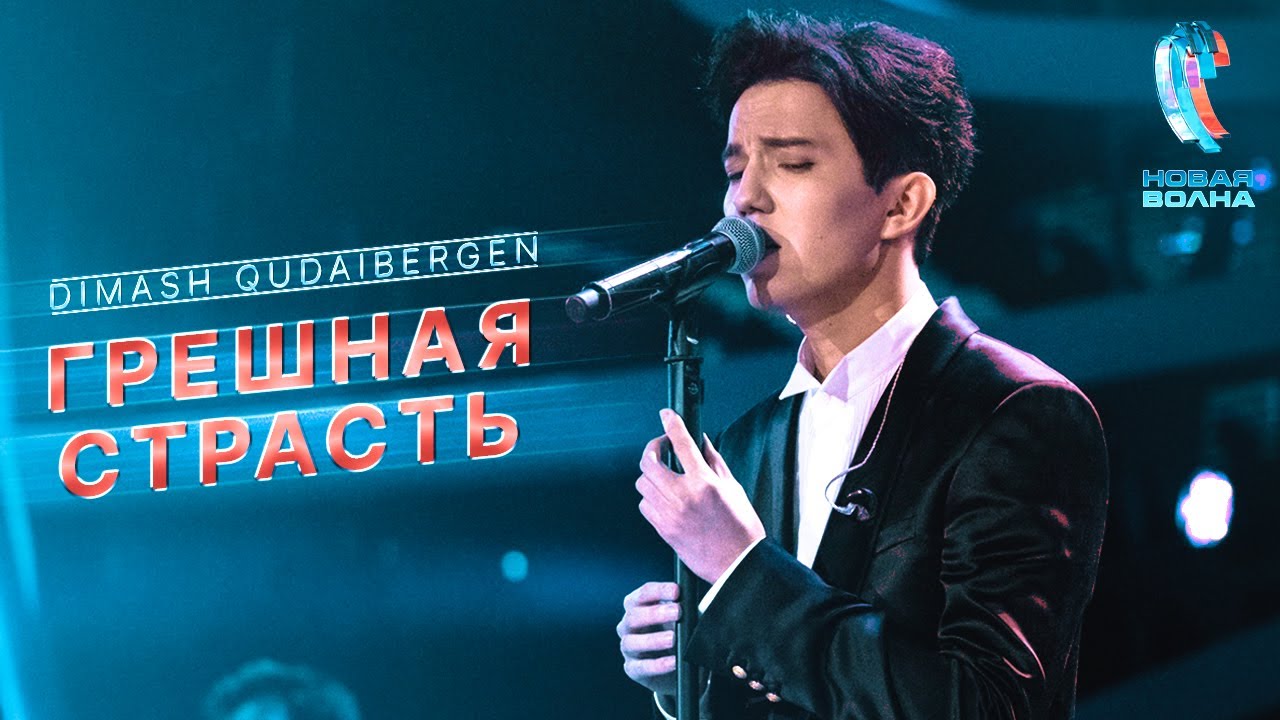 Dimash Qudaibergen - Грешная страсть (Live at New Wave 2018)