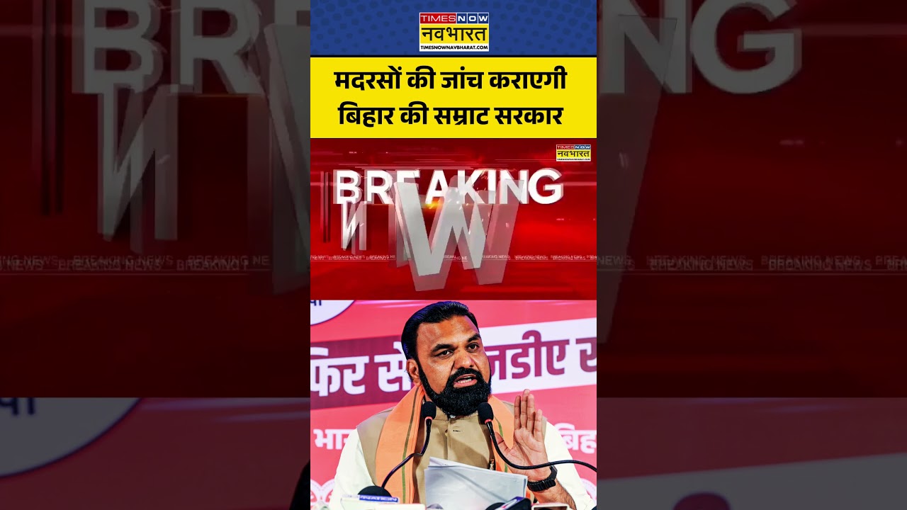 Samrat Chaudhary In Action | Bihar News: बिहार मदरसों की होगी जांच #politics #news #viral #shorts