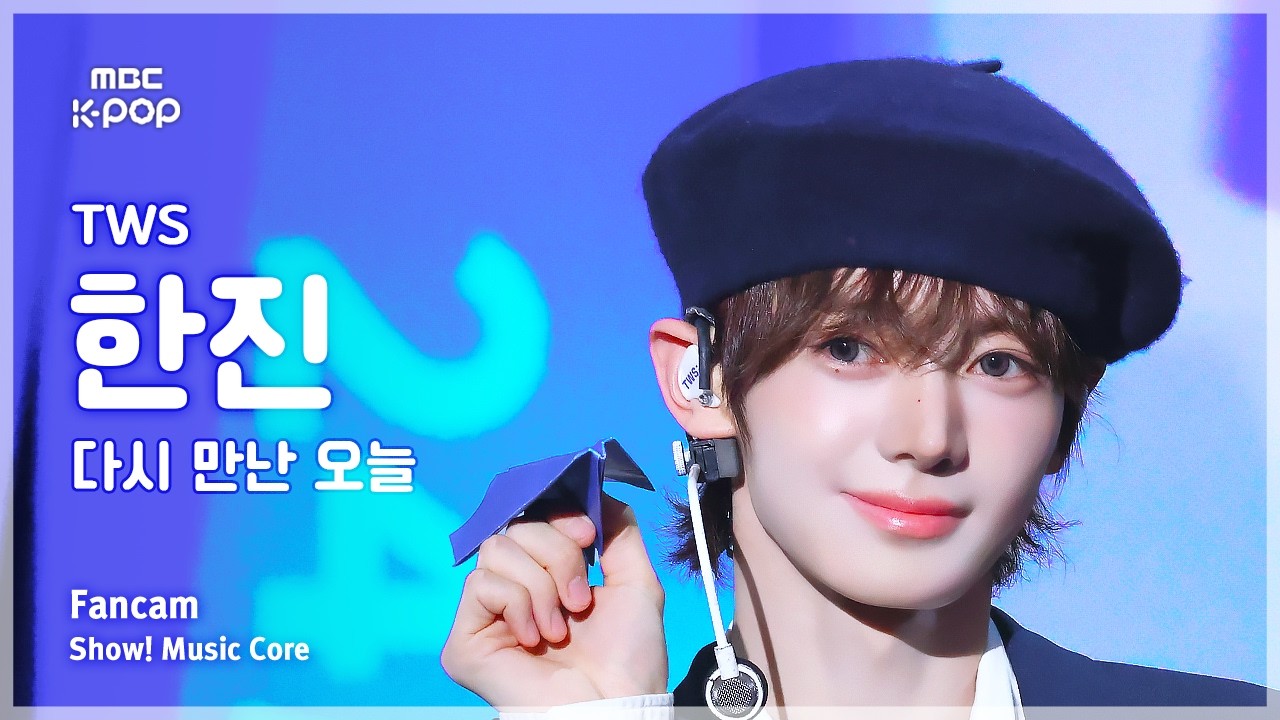 [#음중직캠] TWS HANJIN (투어스 한진) &ndash; 다시 만난 오늘 FanCam | 쇼! 음악중심 | MBC260214