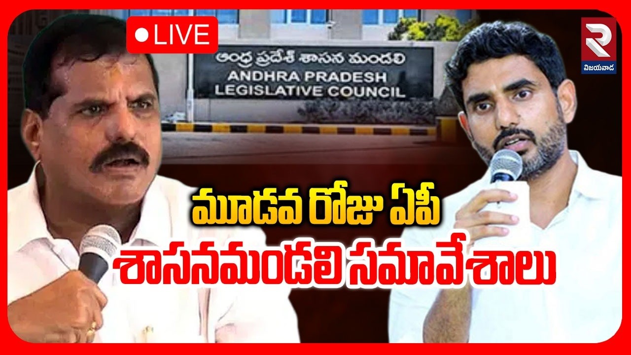 LIVE🔴మూడవ రోజు ఏపీ శాసనమండలి సమావేశాలు | Legislative Council | Bosta Satyanarayana | Lokesh | RTV