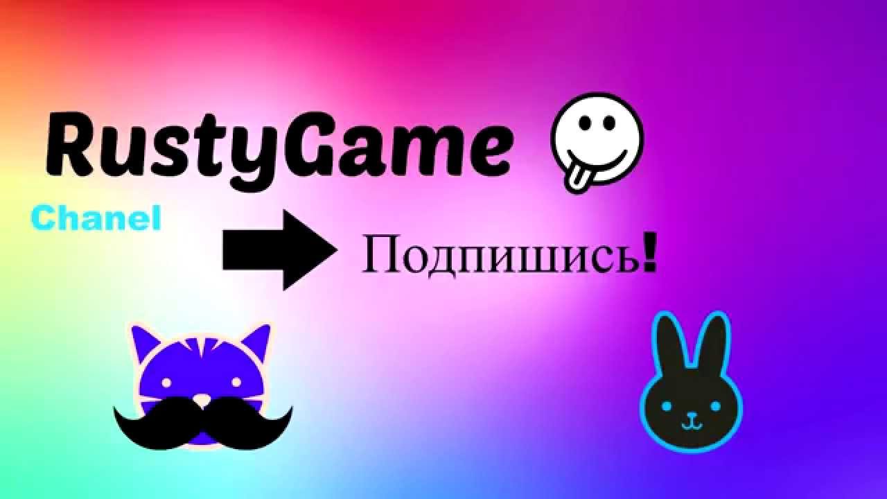 Добро пожаловать на канал RustyGame!