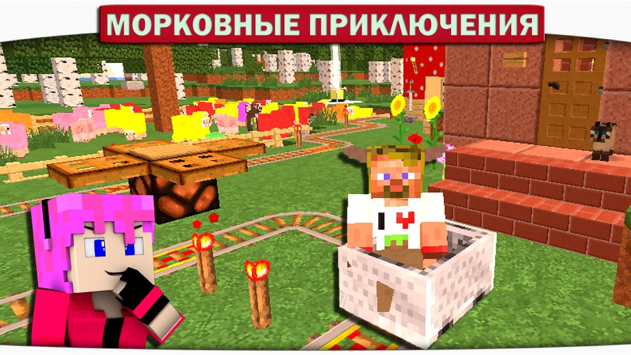 ПАРК АТТРАКЦИОНОВ ВО ДВОРЕ!! 31 - Морковные приключения (Minecraft Let's Play)