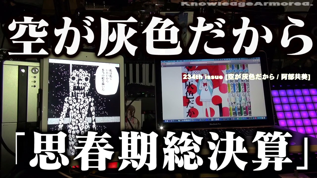 234th issue [空が灰色だから / 阿部共実]  KnowledgeArmored.