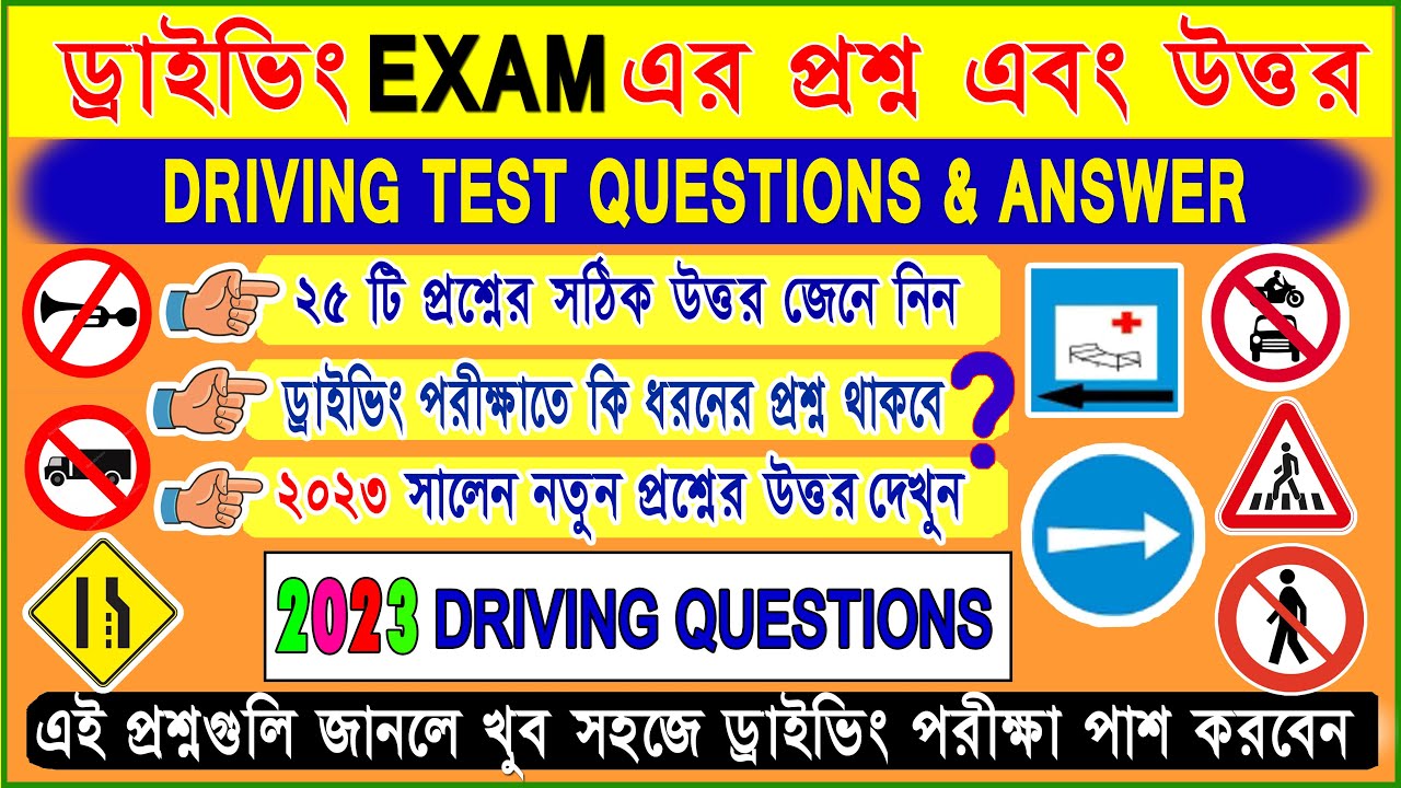 Driving Test Questions 2023 | Driving Licence Test | LL Test Exam Question Bengali