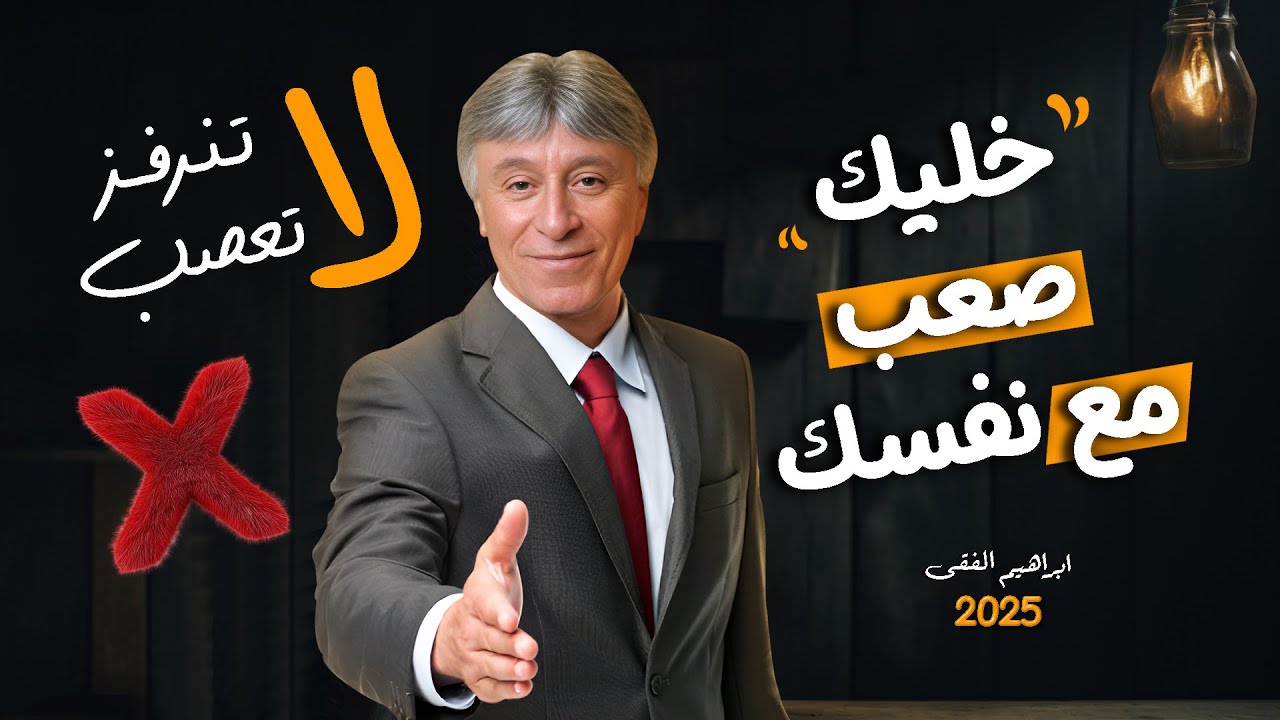 لا تدع احد ينرفزك🤚العصبية تجلب الفقر💯كيف تهزمها وتصبح مليونير💸ابراهيم الفقى