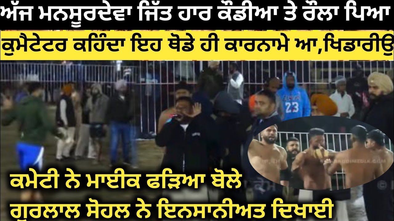 ਹੁਣੇ ਹੁਣੇ ਅੱਜ ਫਿਰ ਪੈ ਗਿਆ ਰੌਲਾ ਜਿੱਤ ਹਾਰ ਵਾਲੀਆਂ ਕੌਡੀਆਂ ਤੇ ਦੇਖੋ। Mansoor Deva Kabaddi Tournament 2026।
