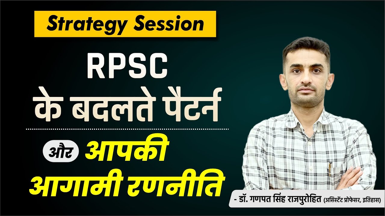 RPSC के बदलते पैटर्न और आपकी आगामी रणनीति | RPSC EXAM PATTERN