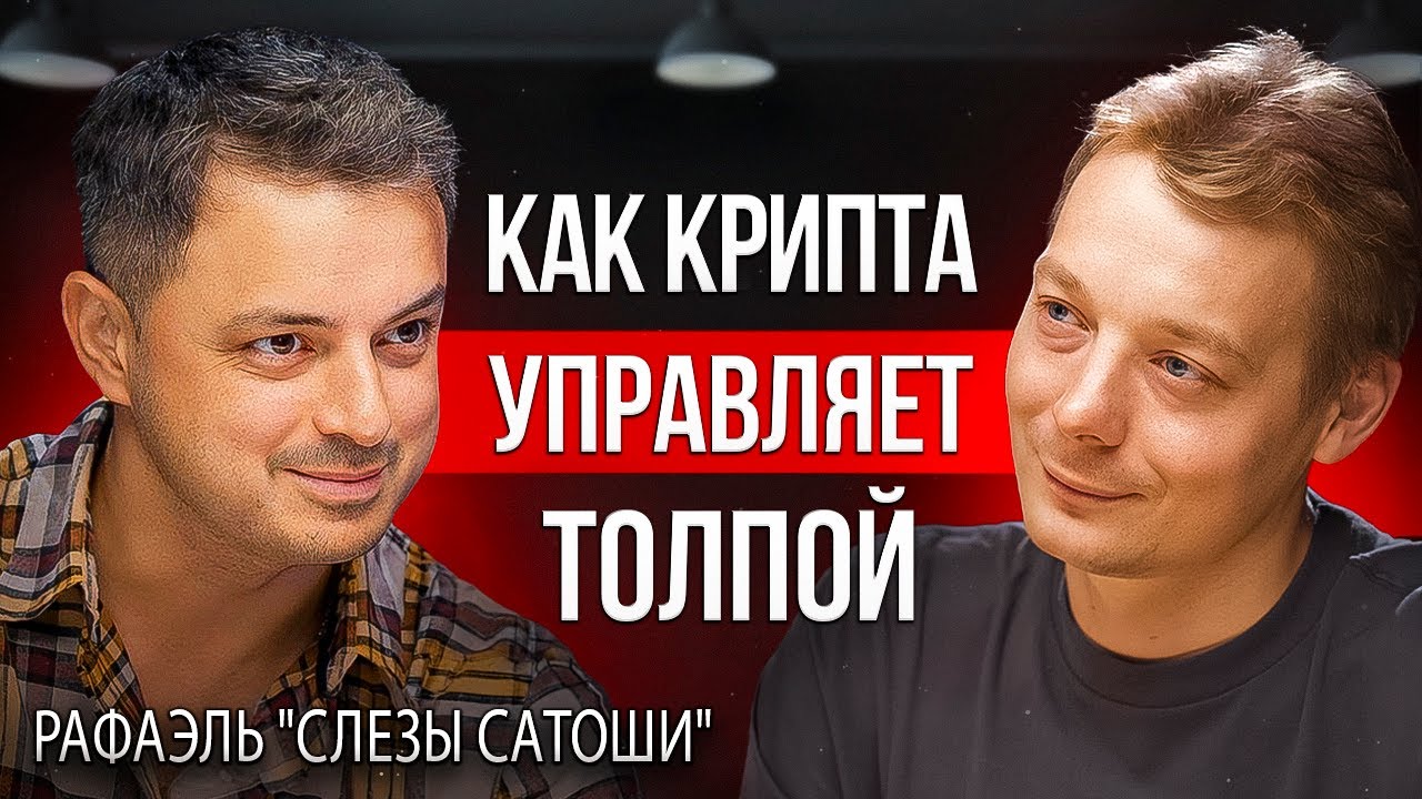 Трейдинг криптовалют | СЛЕЗЫ САТОШИ - первый подкаст ПОСЛЕ халвинга