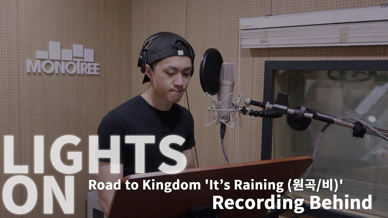 [LIGHTS ON] Ep.66 Road to Kingdom 'It's Raining (원곡/비)' Recording Behind