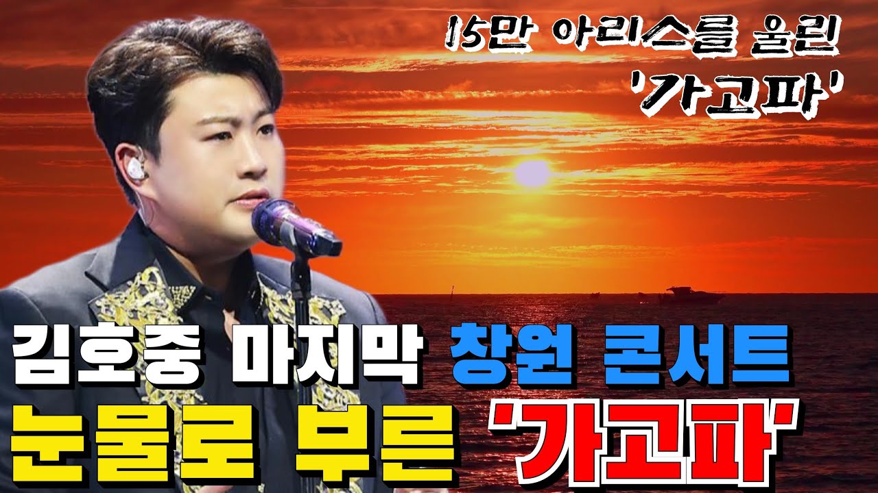 김호중  마지막 창원콘서트 - 가고파 / 풀영상 / 15만 아리스와 눈물로 부른 '가고파'