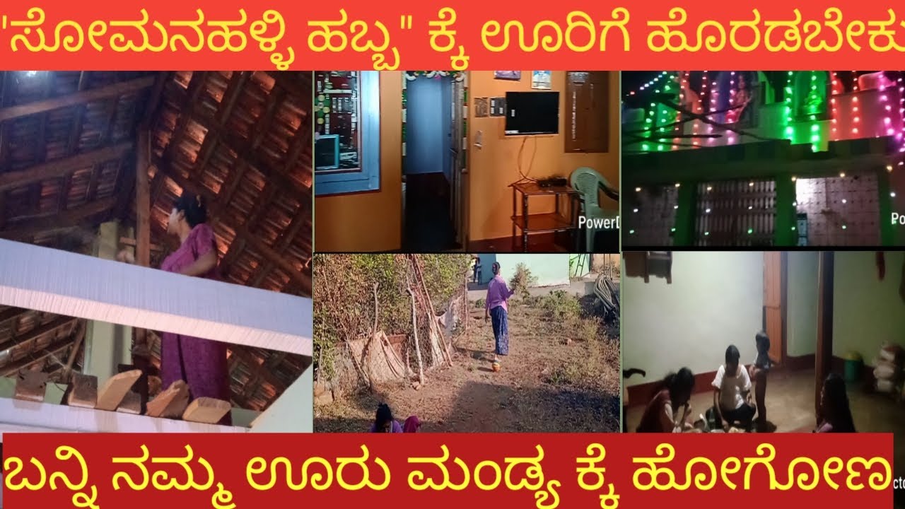 ನಮ್ಮ ಊರಲ್ಲಿ ಹಬ್ಬ 