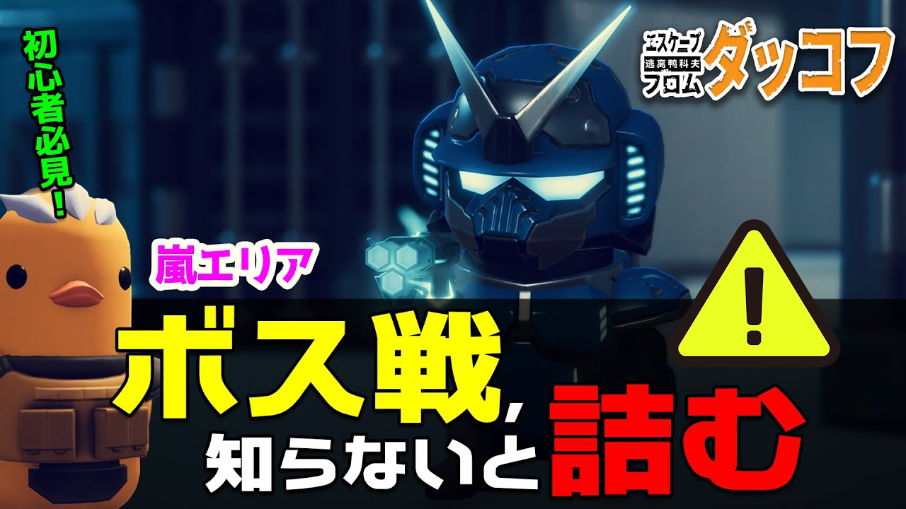 ⚠️知らないと詰む！嵐エリアのボス「四騎士」の倒し方【ダッコフ｜Escape from Duckov】