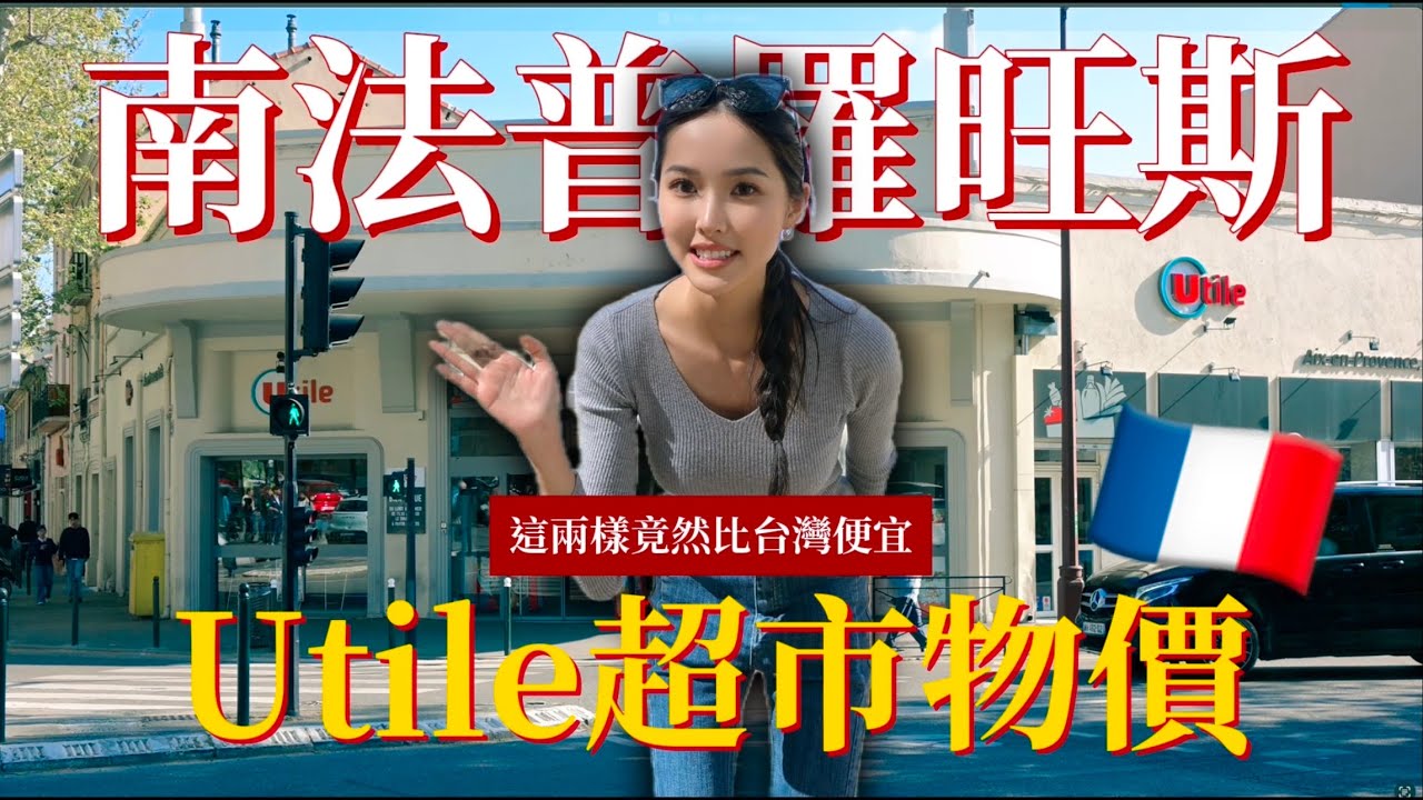 預算低來南法？南法有比巴黎便宜嗎？2025普羅旺斯超市物價🇫🇷 這兩樣東西竟然比台灣便宜💰Supermarket Prices in Aix en Provence 2025｜法國物價｜ep.11