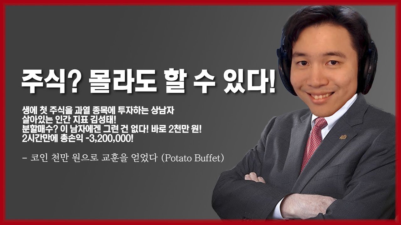 (주린이 필독영상) 투자의 귀재 김성태 이번엔 주식에 도전하다!